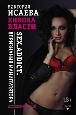 Виктория Исаева Кнопка Власти. Sex. Addict. #Признания манипулятора