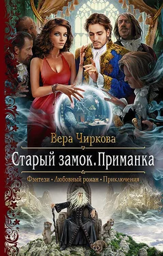 Вера Чиркова Старый замок. Приманка обложка книги