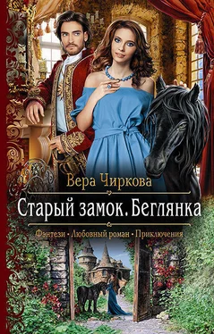 Вера Чиркова Старый замок. Беглянка обложка книги