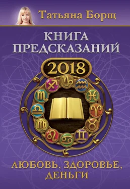 Татьяна Борщ Книга предсказаний на 2018 год. Любовь, здоровье, деньги обложка книги