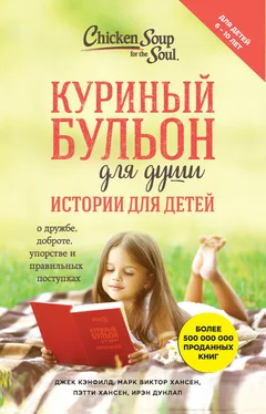 Марк Виктор Хансен Куриный бульон для души. Истории для детей обложка книги