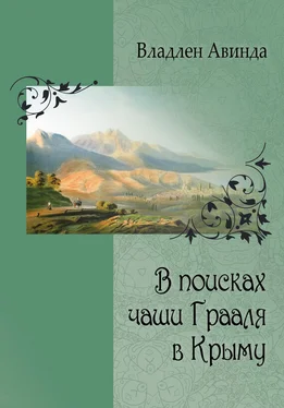Владлен Авинда В поисках чаши Грааля в Крыму обложка книги