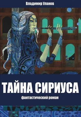 Владимир Уланов Тайна Сириуса обложка книги