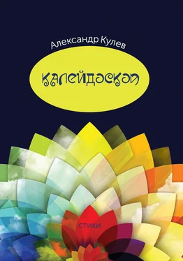 Александр Кулев Калейдоскоп обложка книги