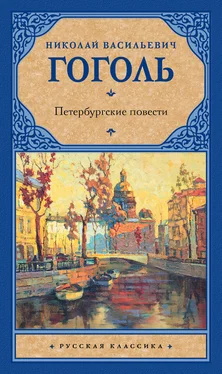 Николай Гоголь Петербургские повести (сборник) обложка книги