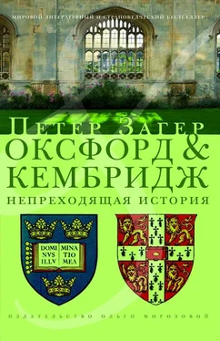 Петер Загер Оксфорд и Кембридж. Непреходящая история обложка книги