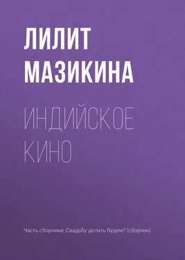 Лилит Мазикина Индийское кино обложка книги