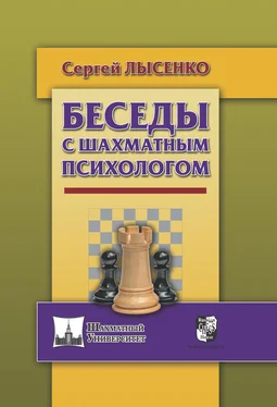 Сергей Лысенко Беседы с шахматным психологом обложка книги
