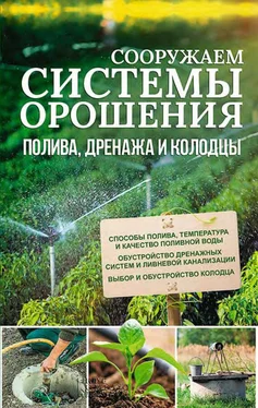 Юрий Подольский Сооружаем системы орошения, полива, дренажа и колодцы обложка книги