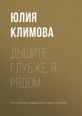 Юлия Климова Дышите глубже, я рядом обложка книги