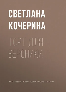 Светлана Кочерина Торт для Вероники обложка книги