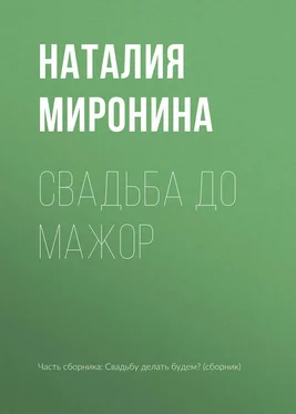 Наталия Миронина Свадьба до мажор обложка книги