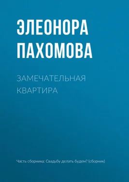 Элеонора Пахомова Замечательная квартира обложка книги