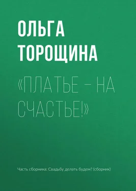 Ольга Торощина «Платье – на счастье!» обложка книги