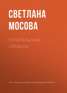 Светлана Мосова Генеральские свадьбы обложка книги