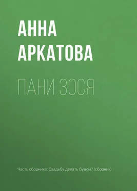 Анна Аркатова Пани Зося обложка книги