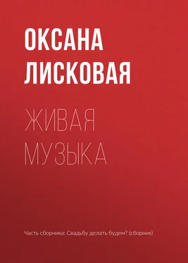 Оксана Лисковая Живая музыка обложка книги