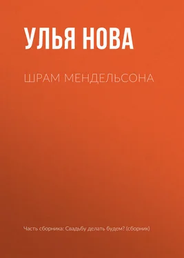 Улья Нова Шрам Мендельсона обложка книги