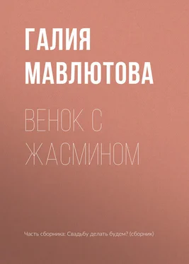 Галия Мавлютова Венок с жасмином обложка книги