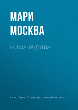 Мари Москва Мишаня-душа обложка книги