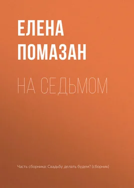 Елена Помазан На седьмом обложка книги