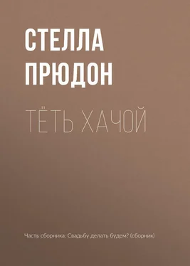 Стелла Прюдон Тёть Хачой обложка книги