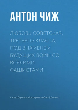 Антон Чиж Любовь советская, третьего класса, под знаменем будущих войн со всякими фашистами обложка книги