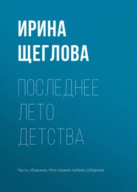 Ирина Щеглова Последнее лето детства обложка книги