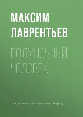 Максим Лаврентьев Полуночный человек обложка книги