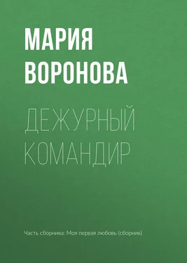 Мария Воронова Дежурный командир обложка книги