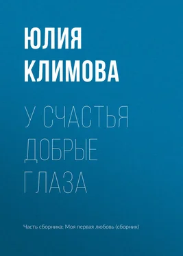 Юлия Климова У счастья добрые глаза обложка книги