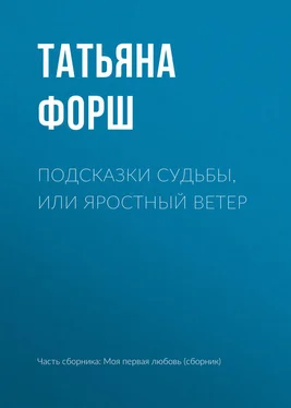 Татьяна Форш Подсказки судьбы, или Яростный ветер обложка книги