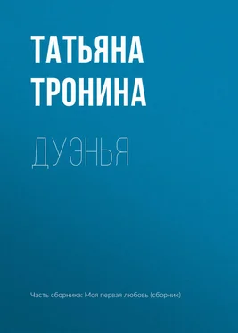 Татьяна Тронина Дуэнья обложка книги