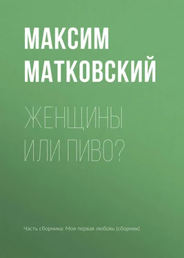 Максим Матковский Женщины или пиво? обложка книги
