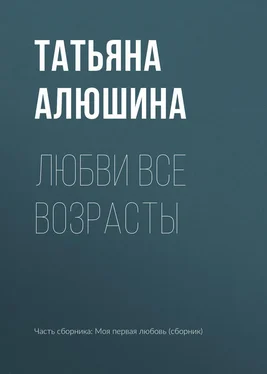 Татьяна Алюшина Любви все возрасты обложка книги