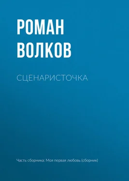 Роман Волков Сценаристочка обложка книги