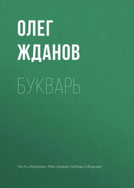 Олег Жданов Букварь обложка книги