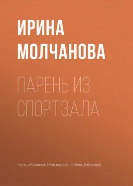 Ирина Молчанова Парень из спортзала обложка книги