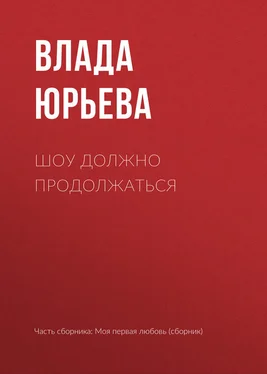 Влада Юрьева Шоу должно продолжаться обложка книги