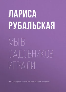 Лариса Рубальская Мы в садовников играли обложка книги