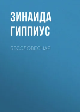 Зинаида Гиппиус Бессловесная обложка книги