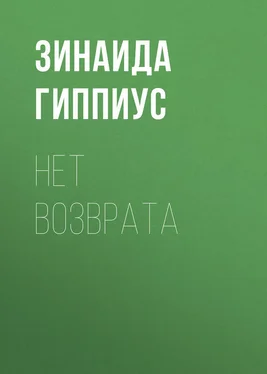 Зинаида Гиппиус Нет возврата обложка книги