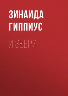 Зинаида Гиппиус И звери обложка книги