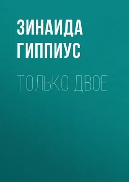 Зинаида Гиппиус Только двое обложка книги