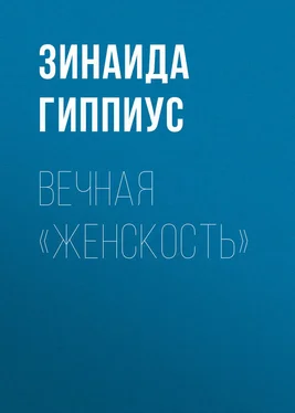 Зинаида Гиппиус Вечная «женскость» обложка книги