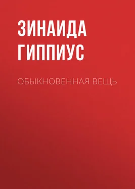 Зинаида Гиппиус Обыкновенная вещь обложка книги