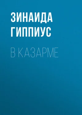 Зинаида Гиппиус В казарме обложка книги