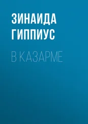Зинаида Гиппиус - В казарме