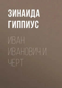 Зинаида Гиппиус Иван Иванович и черт обложка книги