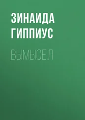 Зинаида Гиппиус - Вымысел